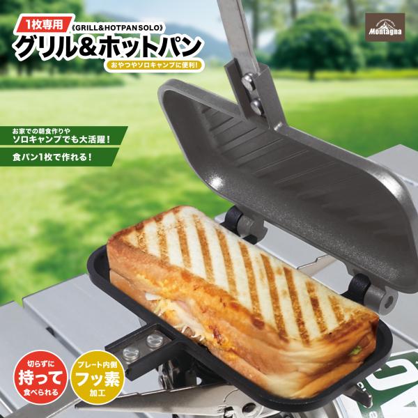1枚専用 グリル＆ホットパン Montagna HAC3599 ホットサンド 直火 フッ素加工 プレ...