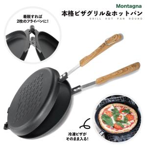 本格 ピザグリル & ホットパン Montagna 22cm 直火 フッ素加工 フライパン ピサ窯 調理 冷凍ピザ キャンプ アウトドア BBQ グリル HAC3189｜heart-one