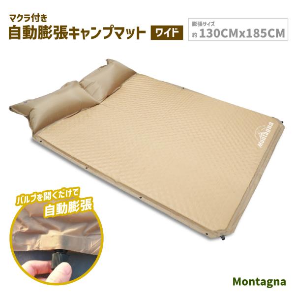 マクラ付き 自動膨張キャンプマット ワイドサイズ Montagna 収納バッグ付き 連結可能 キャン...