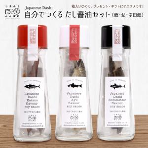 自分でつくる だし醤油 3本セット (鰹・鮎・宗田鰹)