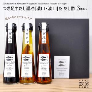 つぎ足す 鰹だし 醤油 (濃口・淡口) だし酢 3本セット