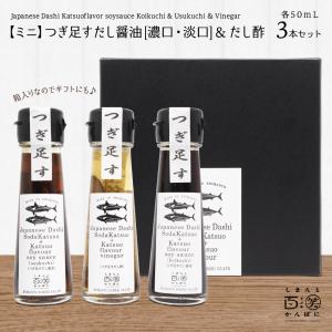 つぎ足す鰹だし だし醤油  だし酢 ミニサイズ 3本セット 各50ml しまんと百笑かんぱに 調味料 国産 出汁 キャンプ アウトドア 高知 ギフト