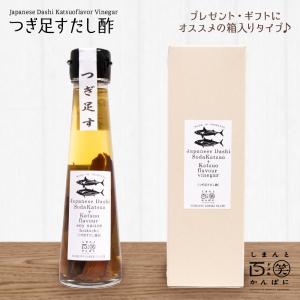 つぎ足す 鰹だし 酢 100ml 箱入り しまんと百笑かんぱに だし醤油 調味料 国産 宗田鰹 鰹 出汁 キャンプ アウトドア 高知 四万十 父の日 ギフト