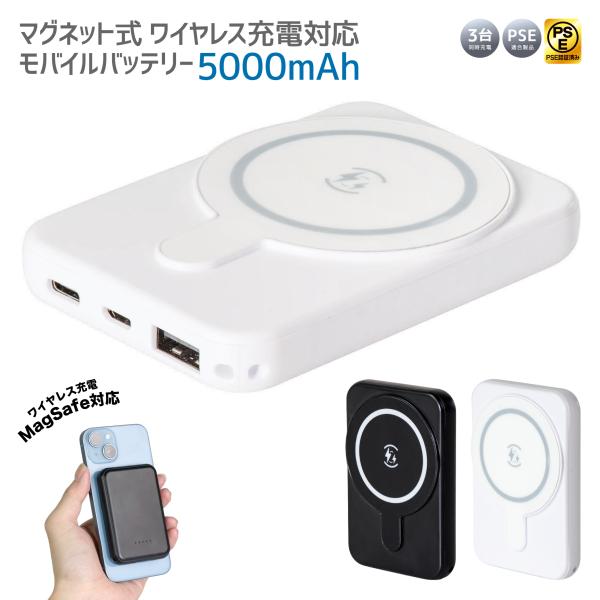 マグネット式 ワイヤレス充電対応 モバイルバッテリー 5000mAh 選べるカラー 3台同時充電 M...