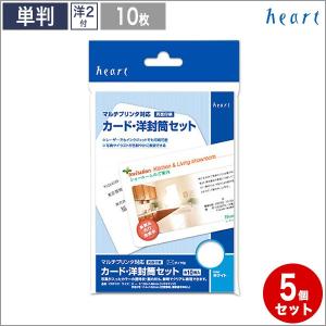 カード・洋封筒セット 白 マルチプリンター対応 50枚 招待状 案内状 挨拶状 メッセージカード 手作りキット｜heart-onlineshop