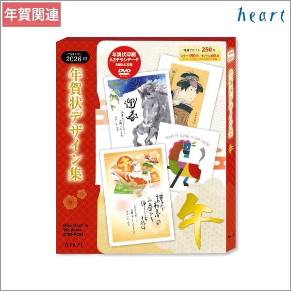 年賀状デザイン集 2026年 午年 DVD-ROM 全250点 全デザインのWordデータも収録 ハ...