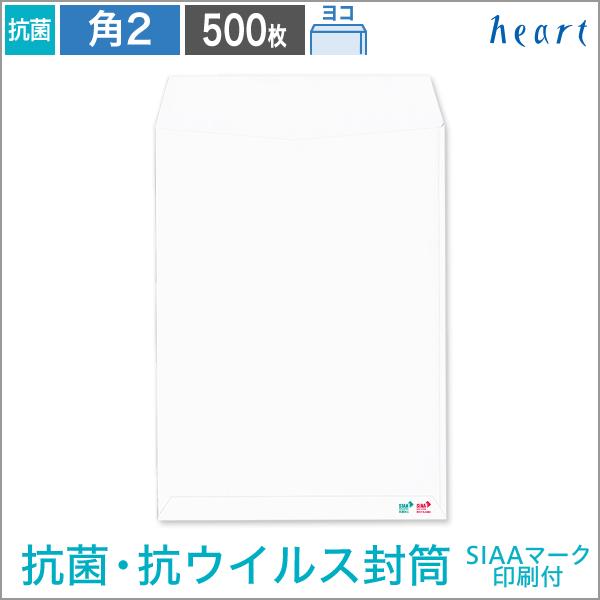 角2封筒 抗菌・抗ウイルス ホワイト封筒 100 ヨコ貼 SIAAマーク付 500枚 A4 抗菌 抗...