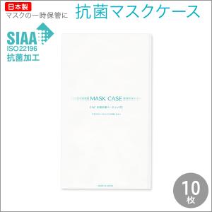 マスクケース 抗菌 日本製 紙製 紙 10枚 抗菌マスクケース 使い捨て 携帯 マスク入れ おしゃれ お試し 【メール便送料無料】※お1人様1個まで