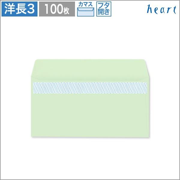 洋長3封筒 パステル封筒 パステルグリーン 100 カマス貼 テープ付 100枚 A4 3つ折り 洋...