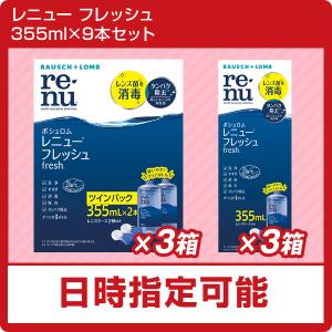 【ポイント5倍】ボシュロムレニューフレッシュ　355ml×9本セット　（ソフトコンタクト　洗浄液）