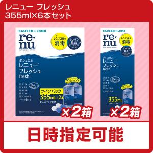 【ポイント5倍】ボシュロムレニューフレッシュ　355ml×6本セット　（ソフトコンタクト　洗浄液）｜ハートアップアイケア用品館