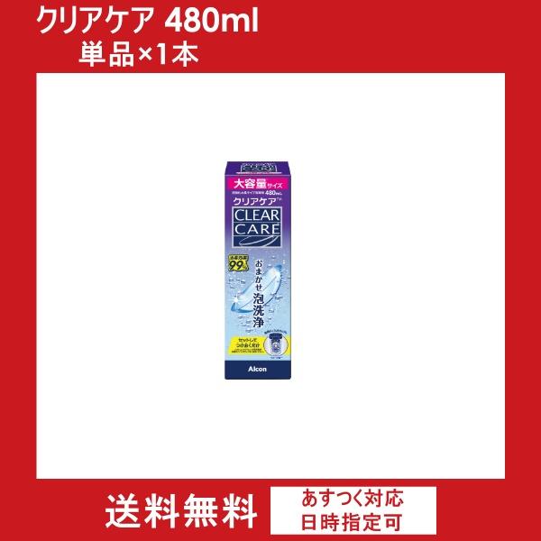 改良リニューアル　クリアケア480ml　1本（単品）　単品×1本　エーオーセプトクリアケア　aoセプ...