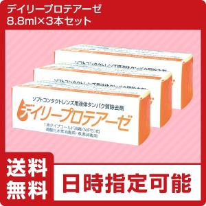 【お得な3本セット】ノプトデイリープロテアーゼ8.8ml