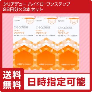 ポイント5倍　コンタクト洗浄液　クリアデュー ハイドロ:ワンステップ　3箱セット(28日分×3本)　全てのソフトコンタクトレンズに利用可能　cleadew｜heart-up