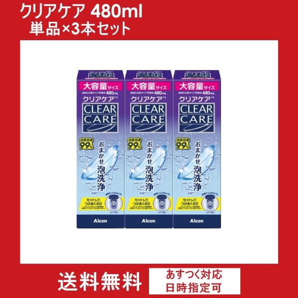 改良リニューアル　クリアケア480ml　（3本セット）　単品×3本　エーオーセプトクリアケア　aoセ...