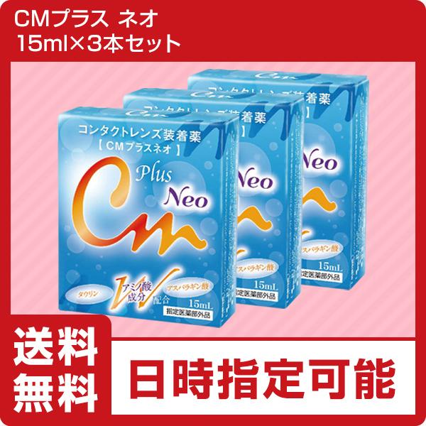 【ソフト・ハード兼用】エイコー　CMプラスネオ　装着液<お得な3本セット>