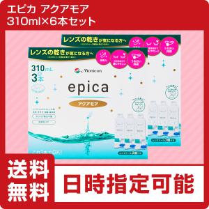 【ポイント15倍】メニコン　エピカアクアモア　310ml×6本　（ソフトコンタクト　すすぎ液　洗浄液　保存液）｜ハートアップアイケア用品館