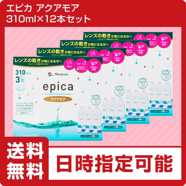 【ポイント15倍】メニコン　エピカアクアモア　310ml×12本　（ソフトコンタクト　すすぎ液　洗浄...
