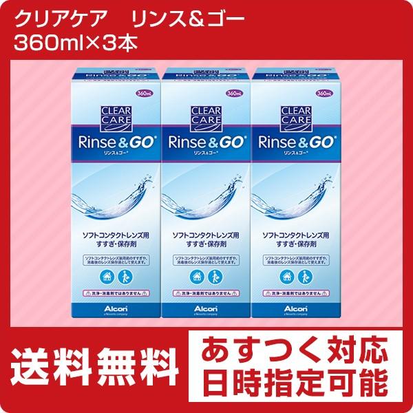 クリアケア リンス＆ゴー 360ml×3本（ リンスアンドゴー ソフトコンタクトレンズ 保存液　すす...