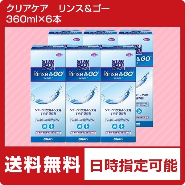 クリアケア リンス＆ゴー 360ml×6本（ リンスアンドゴー ソフトコンタクトレンズ 保存液　すす...