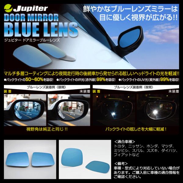 Jupiter ドアミラー(ブルーレンズ)フィット GR1〜8　DBH-023