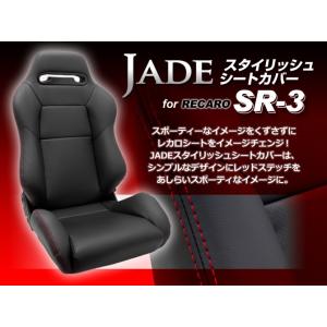 JADE スタイリッシュ シートカバー RECARO SR-3用 JSC-001 : ハート