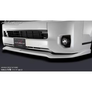 4型〜7型 200系ハイエースワイドボディ】フロントリップスポイラーヴェ