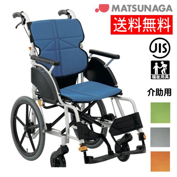 【メーカー直送品】母の日 プレゼント ギフト 車イス 松永製作所 ネクストコア グラン 介助用 軽量...