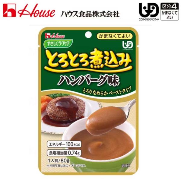 介護食 高齢者 レトルト おかず かまなくてよい ハウス食品 やさしくラクケア とろとろ煮込み ハン...