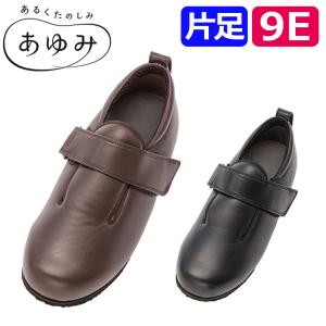 敬老の日 【片足】介護シューズ 室外 屋外 おしゃれ 靴 スリッパ リハビリ 片足 徳武産業 あゆみ ダブルマジック３合皮 9E 7046 / 201371 / 201371