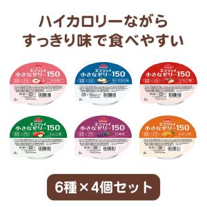 介護食 介護食品 デザート ゼリー 栄養補給 高齢者 老人 クリニコ エンジョイ小さなハイカロリーゼリー いろいろセット 6種×4個 正月 プチギフト ギフト