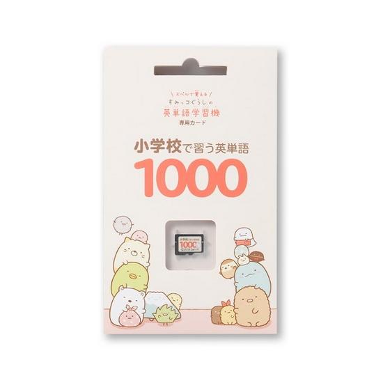 小学校で習う英単語1000 すみっコぐらしの英単語学習機専用学習カード 教材 英語 学習 すみっコぐ...