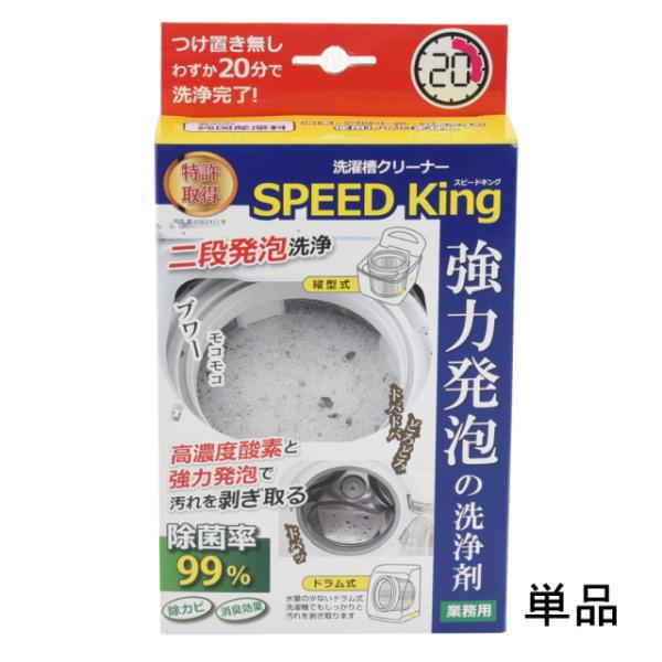 洗濯槽クリーナー スピードキング SPEED King 単品 縦型 ドラム式 洗濯槽 掃除 泡 クリ...