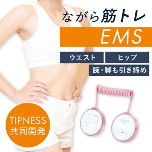 ティップシェイププロ EMS ダイエット器具 ダイエット ティップネス ウエスト ヒップ 腕 脚 引...