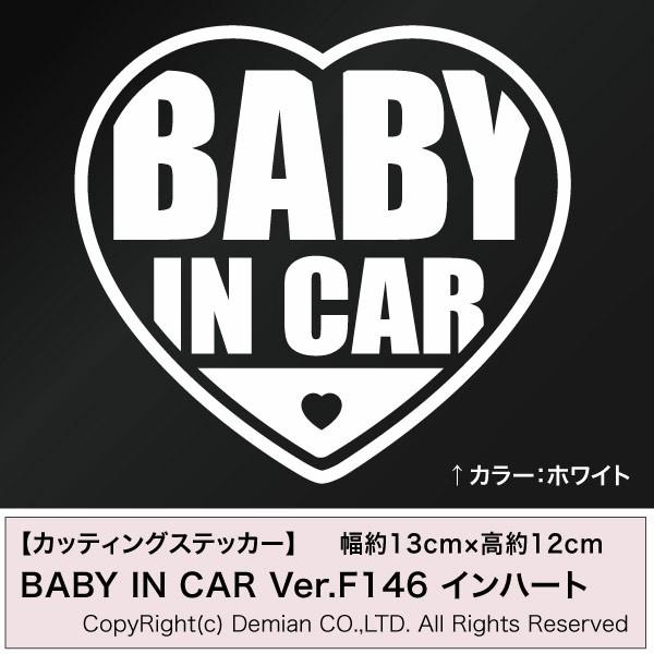 BABY IN CAR Ver.F146 インハート カッティングステッカー 2枚組 幅約13cm×...