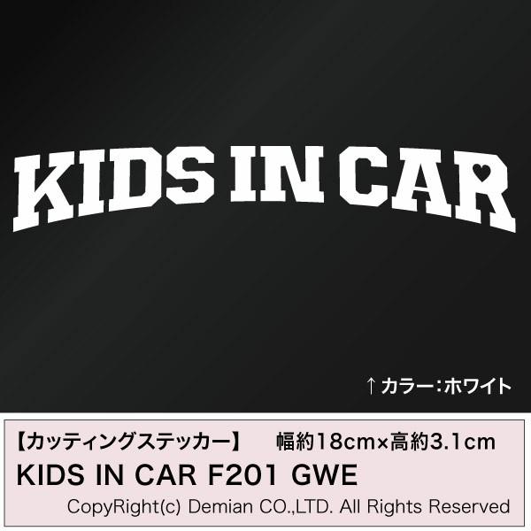 KIDS IN CAR F201 GWE カッティングステッカー 2枚組 幅約18cm×高約3.1c...
