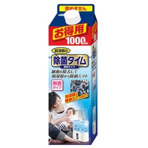 加湿器の除菌タイム 液体タイプ お得用1L 加湿器 除菌 除菌剤 加湿器専用除菌剤 液体 ミスト 除菌ミスト 雑菌 除去 タンク ヌメリ 防止