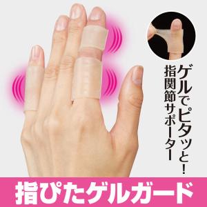 指ぴたゲルガード×2個セット 指関節サポーター 指関節の痛み 第一関節 第二関節 手 指 指関節 サポーター 手指 関節｜heartdrop