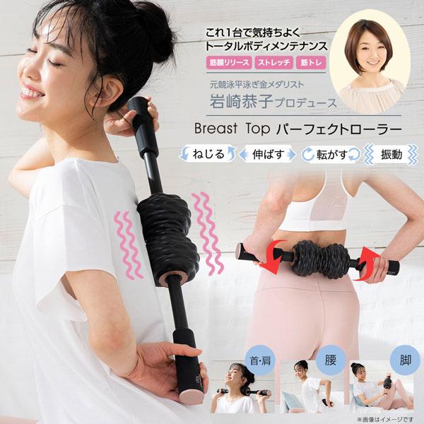 岩崎恭子プロデュース Breast Top パーフェクトローラー ストレッチグッズ 筋膜リリース 肩...