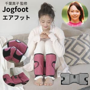 即納 Jogfoot エアフット ジョグフット 千葉真子監修 フットケア マッサージ 座り仕事 立ち仕事 スポーツ後 足のむくみ 足 脚 むくみ ふくらはぎ 癒し
