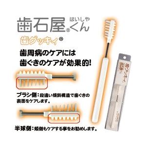 歯石屋くん 歯グッキィ
