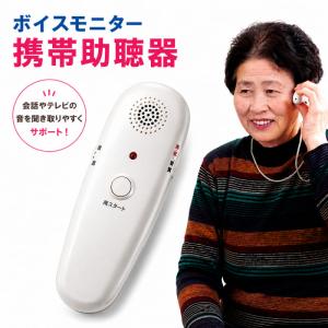 ボイスモニター 携帯助聴器 VM-1 集音器 会...の商品画像