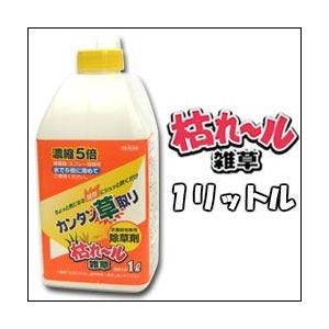 枯れ〜ル雑草 濃縮5倍タイプ 1L 除草剤 庭 雑草 除草 駆除 処理 防止 対策 庭の雑草対策 ガ...