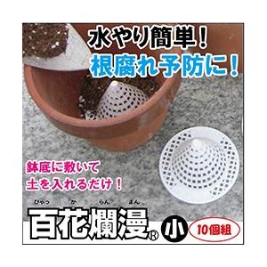 百花爛漫 小 10個組 植木鉢 プランター 鉢 根腐れ予防 根腐れ防止 底石 底網 受け皿 ガーデニング用品 園芸 園芸用品｜heartdrop