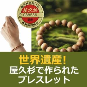 屋久杉認定ブレスレット 開運 屋久杉認定 屋久島 スギ 認定 限定 屋久杉ブレス 屋久杉ブレスレット...