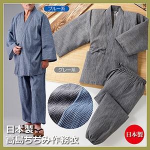 日本製 高島ちぢみ作務衣 39129 作務衣 メンズ 高島ちぢみ メンズ作務衣 着物 浴衣