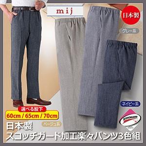 mij/エムアイジェイ 日本製スコッチガード加工楽々パンツ3色組（WA-1015）ボトムス パンツ ...