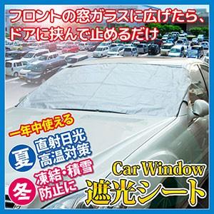 カーウィンドー遮光シート 日よけ用品 日除け用品 フロントカバー カーフロントカバー フロントガラス...