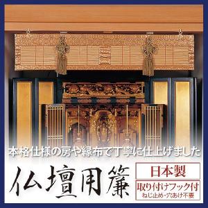 仏壇用簾 すだれ 78×18cm 仏壇 仏具 神具 竹 簾 日本製 仏壇用