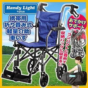 携帯用 折り畳み式 軽量介助車いす ハンディライト プラス 軽量 車いす  
